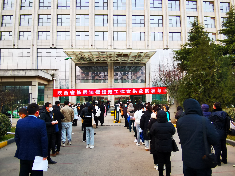 陕西省2022年基层法律服务工作者执业核准考试顺利结束